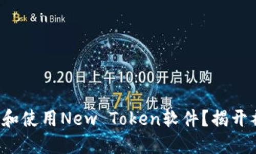 如何下载和使用New Token软件？揭开神秘面纱！