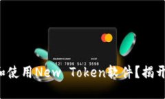 如何下载和使用New Token软