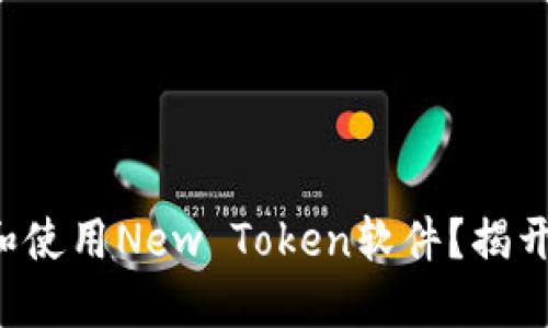 如何下载和使用New Token软件？揭开神秘面纱！