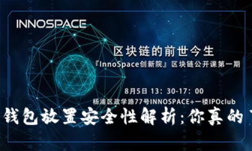 以太坊钱包放置安全性解析：你真的了解吗？