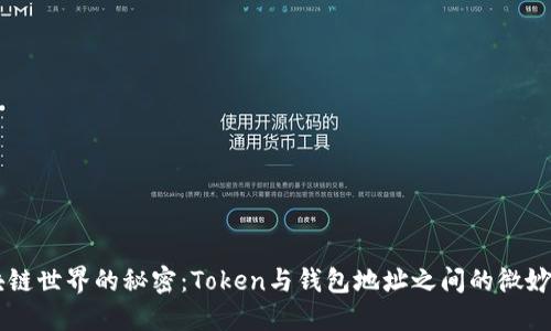 区块链世界的秘密：Token与钱包地址之间的微妙关系