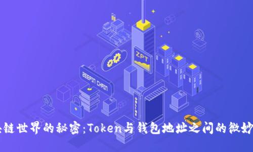 区块链世界的秘密：Token与钱包地址之间的微妙关系