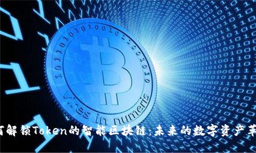 如何解锁Token的智能区块链：未来的数字资产革命？
