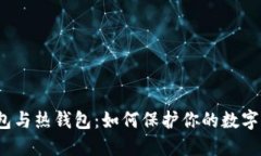 冷钱包与热钱包：如何保