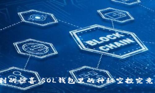意想不到的惊喜：SOL钱包里的神秘空投究竟是什么？
