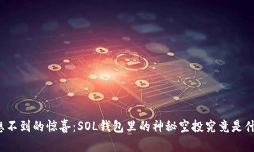 意想不到的惊喜：SOL钱包里的神秘空投究竟是什么？