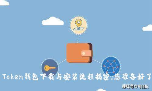 IM Token钱包下载与安装流程揭密，您准备好了吗？