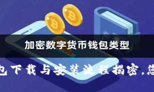 IM Token钱包下载与安装流程揭密，您准备好了吗？