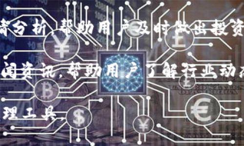 IM Token是一款数字货币钱包，主要用于存储、管理和交易各种加密资产。以下是IM Token钱包的主要功能和用途：

1. **数字资产管理**：IM Token支持多种主流数字货币，包括以太坊（ETH）、比特币（BTC）、稳定币（USDT）等。用户可以方便地管理个人数字资产，进行余额查看和资产分类。

2. **安全交易**：用户可以通过IM Token进行数字货币的发送和接收，钱包内置了交易功能，使得用户能够安全地进行加密货币的转账。

3. **去中心化应用（DApp）访问**：IM Token支持多种去中心化应用（DApp），用户可以直接在钱包中访问这些应用，同时进行例如去中心化交易所（DEX）的交易。

4. **助记词恢复**：IM Token提供助记词功能，用户可以通过助记词备份和恢复自己的钱包，确保资产安全。

5. **价格查询与行情分析**：钱包内会提供实时的数字货币价格和行情分析，帮助用户及时做出投资决策。

6. **社区与信息资讯**：IM Token还提供社区讨论和最新数字货币新闻资讯，帮助用户了解行业动态。

IM Token钱包设计友好，旨在为用户提供一个安全、高效的数字货币管理工具。