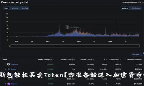 如何使用钱包轻松买卖Token？你准备好进入加密货币世界了吗？
