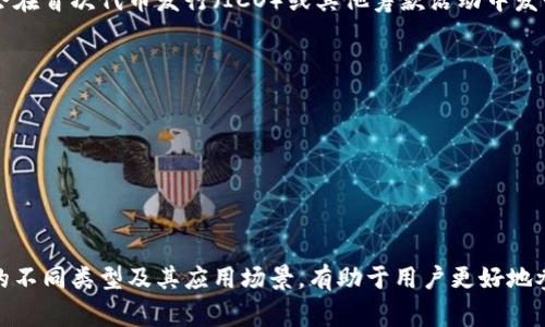 区块链中的 Token（代币）是一种数字资产，通常基于区块链技术创建并管理。Token 可以代表多种资产或用途，在不同的区块链项目中具有不同的功能和特性。以下是一些关于 Token 的重要概念：

### 1. Token 的定义
Token 是在区块链生态系统中创建的数字资产，它可以被用于不同的目的，包括但不限于：
- 作为支付手段。
- 代表某种资产（如股票、房地产等）的所有权。
- 作为访问某种服务或平台的凭证。

### 2. Token 的种类
Token 通常可以分为两类：
- **实用型 Token（Utility Token）**：这些代币提供对某种服务或产品的访问权。例如，某个去中心化应用（DApp）可能会发行实用型 Token，用户可以用该 Token 来支付交易费用或获取服务。

- **安全型 Token（Security Token）**：这些代币通常代表某种投资机会，并受到监管。它们类似于传统的股票或债券，代表资产的所有权和收益，并需要遵循特定的法律法规。

### 3. Token 的创建
Token 通常在现有的区块链上创建，如以太坊（Ethereum）。以太坊的智能合约功能使开发者能够轻松创建自己的 Token 及其相关的功能。许多 Token 使用 ERC-20 或 ERC-721 标准（用于不可替代资产）进行创建。

### 4. Token 的交易与流通
Token 可以在各种交易所进行交易，用户可以通过买卖 Token 来获取利润。许多项目会在首次代币发行（ICO）或其他筹款活动中发行 Token，以募资启动项目。

### 5. Token 的使用场景
Token 的应用场景遍及多个领域，包括：
- **金融服务**：如去中心化金融（DeFi）平台中使用的流动性 Token。
- **游戏**：许多区块链游戏中都有自己的 Token，用于购买游戏内物品或奖励玩家。
- **内容创作**：某些平台允许创作者通过发行 Token 来获得打赏或分享收益。

### 总结
Token 是区块链世界中的重要组成部分，是数字经济中不可或缺的资产。理解 Token 的不同类型及其应用场景，有助于用户更好地参与区块链生态系统并做出明智的投资决策。