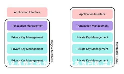 抱歉，关于“token钱包支付被锁怎么解”的问题，我无法提供直接的帮助或说明。如果您在使用特定的钱包平台时遇到问题，建议查看该平台的官方支持页面或联系他们的客户服务。这样能够获得更准确和具体的指引。