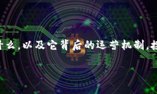 在讨论Plus Token钱包提现的便利性之前，我们需要先了解Plus Token是什么，以及它背后的运营机制。接下来，我将为您提供一个对这个主题的完整文章大纲，以及符合的和关键词。

Plus Token钱包提现究竟有多简单？揭秘再谈背后的秘密！