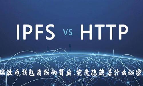 瑞波币钱包离线的背后，究竟隐藏着什么秘密？