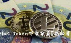 如何通过Plus Token下载分身
