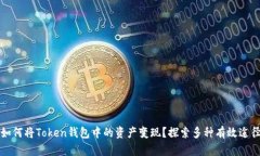 如何将Token钱包中的资产变