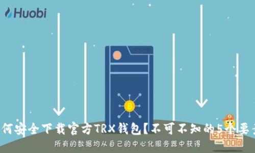 如何安全下载官方TRX钱包？不可不知的5个要素！