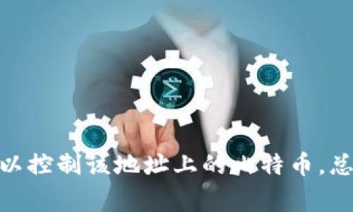 比特币虚拟钱包是一种存储、接收和发送比特币的数字工具或平台。它可以是软件应用程序，也可以是在线服务或硬件设备，主要用于管理比特币资产。比特币钱包本质上是保存用户公钥和私钥的地方，公钥用来接收比特币，而私钥则用于签名和验证交易。比特币虚拟钱包通常分为以下几种类型：

1. **热钱包**：这种钱包连接互联网，适合日常交易。常见的热钱包有手机应用、在线钱包以及桌面钱包。优点是使用方便，但安全性相对较低，因为它们更容易受到黑客攻击。

2. **冷钱包**：冷钱包是离线存储的，比特币资产更加安全。常见的冷钱包有硬件钱包和纸钱包。它们通常不连接到互联网，能有效防止网络攻击，但相对不便于频繁交易。

3. **托管钱包**：这类钱包由第三方提供服务，用户不需要自己管理私钥。虽然使用方便，但用户完全依赖于服务提供商的安全性。

4. **非托管钱包**：用户完全控制自己的私钥，钱包的安全性由用户自己负责，以此获得更高的自主权和安全性。

比特币虚拟钱包在使用时，用户可以通过生成的公钥与他人分享，以接收比特币；而私钥则应该严格保管，因为任何拥有私钥的人都可以控制该地址上的比特币。总之，选择适合的比特币钱包不仅关系到资产的安全，也关系到日常交易的便利性。