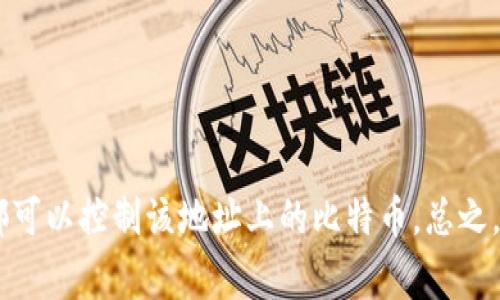 比特币虚拟钱包是一种存储、接收和发送比特币的数字工具或平台。它可以是软件应用程序，也可以是在线服务或硬件设备，主要用于管理比特币资产。比特币钱包本质上是保存用户公钥和私钥的地方，公钥用来接收比特币，而私钥则用于签名和验证交易。比特币虚拟钱包通常分为以下几种类型：

1. **热钱包**：这种钱包连接互联网，适合日常交易。常见的热钱包有手机应用、在线钱包以及桌面钱包。优点是使用方便，但安全性相对较低，因为它们更容易受到黑客攻击。

2. **冷钱包**：冷钱包是离线存储的，比特币资产更加安全。常见的冷钱包有硬件钱包和纸钱包。它们通常不连接到互联网，能有效防止网络攻击，但相对不便于频繁交易。

3. **托管钱包**：这类钱包由第三方提供服务，用户不需要自己管理私钥。虽然使用方便，但用户完全依赖于服务提供商的安全性。

4. **非托管钱包**：用户完全控制自己的私钥，钱包的安全性由用户自己负责，以此获得更高的自主权和安全性。

比特币虚拟钱包在使用时，用户可以通过生成的公钥与他人分享，以接收比特币；而私钥则应该严格保管，因为任何拥有私钥的人都可以控制该地址上的比特币。总之，选择适合的比特币钱包不仅关系到资产的安全，也关系到日常交易的便利性。