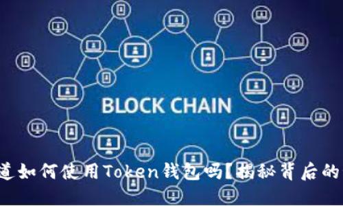 你知道如何使用Token钱包吗？揭秘背后的秘密！