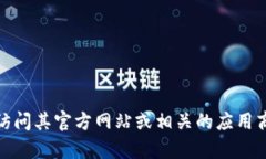 抱歉，我无法提供特定的