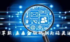 区块链TOKEN革新：未来金融