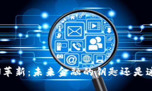 区块链TOKEN革新：未来金融的钥匙还是迷雾中的幻影？