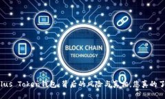 揭秘Plus Token钱包：背后的