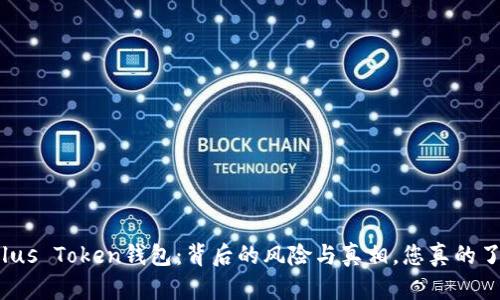 揭秘Plus Token钱包：背后的风险与真相，您真的了解吗？