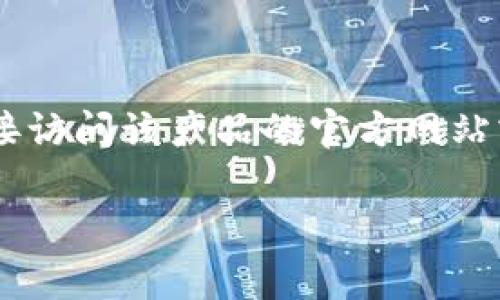 “Token Store”通常指的是一个密码或代币管理工具，适用于特定系统或平台。如果你想下载特定的应用或软件，建议直接访问该产品的官方网站或你所使用的平台的应用商店（如Google Play Store或Apple App Store）。这样可以确保你下载到最新、最安全的版本。

如果你可以提供更多具体的信息，例如是哪种Token Store或者是用于哪个平台的，我可以尝试提供更具体的帮助。