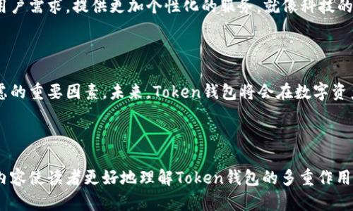   揭秘Token钱包：你不知道的数字资产保护与投资秘密 / 

 guanjianci Token钱包,数字资产,加密货币,投资安全 /guanjianci 

一、什么是Token钱包？

在当今数字经济的风潮中，Token钱包作为一种专门用于存储、管理和交易数字资产的工具，如雨后春笋般涌现而出。想象一下，把你的资产放在一个多层次的保险箱中，只有你知道如何打开它，这正是Token钱包的本质。它不仅安全，还便于你的资产流通、投资和增值。

二、Token钱包的功能

Token钱包的功能如同一位全能的管家，帮你管理多种类型的资产。首先，它支持加密货币的存储与交易，你可以将比特币、以太坊等各种货币安全地存放在其中，确保它们不被盗取。其次，Token钱包还可以让你随时随地进行资金的转账，无论是在咖啡店还是在地铁上，指尖滑动，完成交易。

此外，Token钱包往往还具备交易所的功能，你可以通过它直接参与数字货币的交易、买入与卖出。想象一下，你手中握着一把金钥匙，随时可以打开通往财富的大门。

三、Token钱包的类型

Token钱包的种类繁多，可以根据不同的使用场景进行选择。一般来说，可以分为热钱包和冷钱包。热钱包就像是你平时使用的信用卡，便于日常支出与交易，它连接着互联网，方便快捷。但它的危险性在于，如果没有采取相应的安全措施，黑客有可能轻易地侵入。

相比之下，冷钱包则更像是一个保险箱，里面存放着大量价值连城的财富。冷钱包没有网络连接，因此相对更安全，适合长期存储大额的数字资产。虽然操作上相对麻烦，但这一点小小的不便换来的是资产的安全，何乐而不为呢？

四、如何选择合适的Token钱包？

在选择Token钱包时，用户应当考虑多个因素。首先是安全性，钱包的加密算法、备份机制、用户反馈等都至关重要。其次，是使用的便捷性，有些用户可能更倾向于界面简单、操作流畅的钱包。此外，支持的代币种类也是选择时不可忽视的因素。

试想一下，选择钱包的过程就像挑选一双合适的鞋子，既要适合你的风格，也要保证你的安全与舒适度。

五、Token钱包的安全性

谈到Token钱包的安全性，我们不得不提到几个关键点。首先，钱包的私钥就犹如你家里的钥匙，保护好它才是保护资产的第一步。其次，二步验证及其他安全选项也是有效的保护措施。在日常使用中，保持更新和维护钱包软件也是非常重要的。

六、Token钱包的未来

随着区块链技术的不断发展，Token钱包也将不断进化。未来可能会出现更多智能化的钱包，利用人工智能和大数据分析用户需求，提供更加个性化的服务。就像科技的进步带来新的生活方式，Token钱包的未来也充满了无限的可能性。

七、总结

Token钱包不仅是数字资产的存储工具，更是你投资安全的重要一环。在选择和使用过程中，安全性与便捷性都是需要考虑的重要因素。未来，Token钱包将会在数字资产管理中扮演更为重要的角色，你准备好迎接这一切了吗？

---

以上内容为一个关于Token钱包的详细解析框架，旨在为读者提供清晰、具体的信息和易于理解的比喻。希望通过丰富的内容使读者更好地理解Token钱包的多重作用与价值。