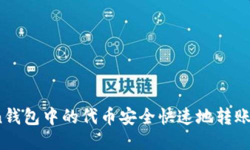 如何将Token钱包中的代币安全快速地转账到代币合约？