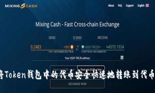 如何将Token钱包中的代币安全快速地转账到代币合约？