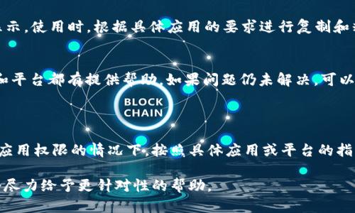 关于“苹果怎么下载token”这个问题，可以提供一些基本的指导信息。不过，由于“token”的具体内容可能涉及不同的应用或平台，以下信息会提供一个通用的下载和使用token的方法。

### 如何在苹果设备上下载和使用Token

了解Token的类型
首先，明确你需要下载的token是什么类型。Token可能是某个应用程序的身份验证令牌，或者是区块链钱包的密钥等。明确这一点后，可以根据具体需求进行操作。

在App Store中搜索相关应用
如果Token是某个特定应用的组成部分，首先在你的苹果设备上打开App Store，搜索该应用。下载并安装后，进入应用程序可能会需要你登录或创建账号。在这个过程中，应用可能会向你提供token（通常以QR码或链接形式）。

使用Safari浏览器下载Token
有些token需要通过网页下载。在你的苹果设备上打开Safari浏览器，输入相关网站地址。如果网站要求你登录，输入必要的信息。下载token时，通常会提供直接下载的链接或生成token的页面。在这种情况下，确保按照提示完成操作。

注意安全性和权限
在下载任何token或应用前，确保来源可信。避免从不明渠道下载可能涉及敏感信息或金融数据的内容。在下载过程中，系统可能会弹出权限请求窗口，务必认真阅读，确保你的隐私和信息安全。

存储和使用Token
下载完成后，你需要妥善存储token。大多数情况下，token会以文本形式提供，或者在应用内显示。使用时，根据具体应用的要求进行复制和粘贴。在某些情况下，可能还需要通过邮箱或信息发送的方式分享token，确保保持其私密性。

遇到问题时的解决方式
如果在下载或使用token的过程中遇到问题，不妨查看相关的FAQ或支持页面，许多应用程序和平台都有提供帮助。如果问题仍未解决，可以尝试联系客户支持。

### 总结

通过上述步骤，在你的苹果设备上下载和使用token的过程应该会比较顺利。确保信息安全和应用权限的情况下，按照具体应用或平台的指引操作即可。

希望这些信息能帮助到你。如果你有特定的token类型或应用想要了解，请提供更多信息，我会尽力给予更针对性的帮助。