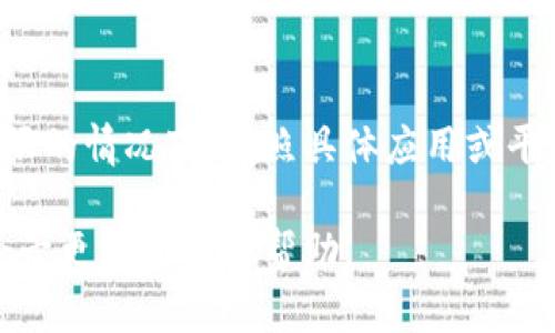 关于“苹果怎么下载token”这个问题，可以提供一些基本的指导信息。不过，由于“token”的具体内容可能涉及不同的应用或平台，以下信息会提供一个通用的下载和使用token的方法。

### 如何在苹果设备上下载和使用Token

了解Token的类型
首先，明确你需要下载的token是什么类型。Token可能是某个应用程序的身份验证令牌，或者是区块链钱包的密钥等。明确这一点后，可以根据具体需求进行操作。

在App Store中搜索相关应用
如果Token是某个特定应用的组成部分，首先在你的苹果设备上打开App Store，搜索该应用。下载并安装后，进入应用程序可能会需要你登录或创建账号。在这个过程中，应用可能会向你提供token（通常以QR码或链接形式）。

使用Safari浏览器下载Token
有些token需要通过网页下载。在你的苹果设备上打开Safari浏览器，输入相关网站地址。如果网站要求你登录，输入必要的信息。下载token时，通常会提供直接下载的链接或生成token的页面。在这种情况下，确保按照提示完成操作。

注意安全性和权限
在下载任何token或应用前，确保来源可信。避免从不明渠道下载可能涉及敏感信息或金融数据的内容。在下载过程中，系统可能会弹出权限请求窗口，务必认真阅读，确保你的隐私和信息安全。

存储和使用Token
下载完成后，你需要妥善存储token。大多数情况下，token会以文本形式提供，或者在应用内显示。使用时，根据具体应用的要求进行复制和粘贴。在某些情况下，可能还需要通过邮箱或信息发送的方式分享token，确保保持其私密性。

遇到问题时的解决方式
如果在下载或使用token的过程中遇到问题，不妨查看相关的FAQ或支持页面，许多应用程序和平台都有提供帮助。如果问题仍未解决，可以尝试联系客户支持。

### 总结

通过上述步骤，在你的苹果设备上下载和使用token的过程应该会比较顺利。确保信息安全和应用权限的情况下，按照具体应用或平台的指引操作即可。

希望这些信息能帮助到你。如果你有特定的token类型或应用想要了解，请提供更多信息，我会尽力给予更针对性的帮助。