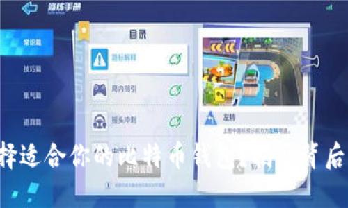 如何选择适合你的比特币钱包？揭开背后的秘密！