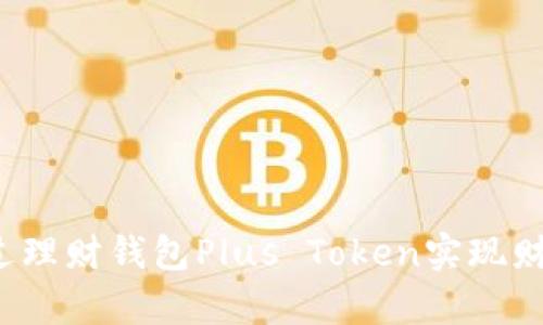 如何通过理财钱包Plus Token实现财富增值？