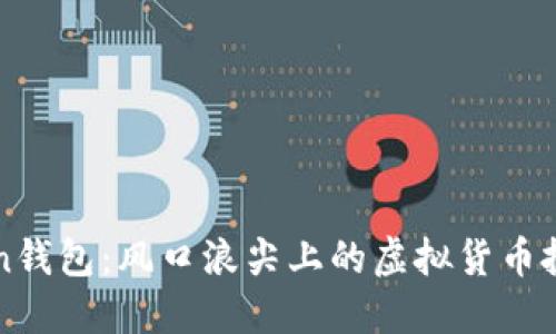 Plus Token钱包：风口浪尖上的虚拟货币投资新选择？