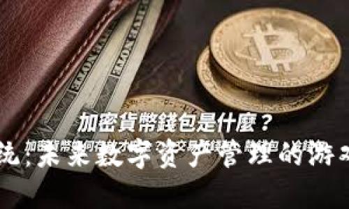 Token钱包系统：未来数字资产管理的游戏规则改变者？