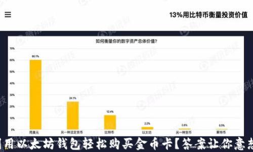 
如何利用以太坊钱包轻松购买金币卡？答案让你意想不到！
