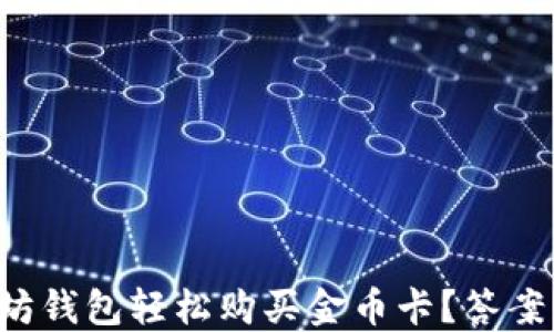 
如何利用以太坊钱包轻松购买金币卡？答案让你意想不到！