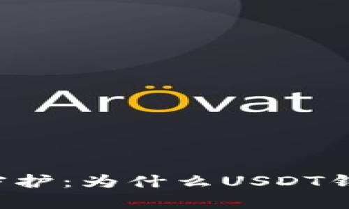 虚拟财富的守护：为什么USDT钱包没有账户？