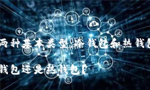 在此，我们将讨论token钱包的两种基本类型：冷钱包和热钱包。以下是对此主题的详细讨论。

揭秘Token钱包的真相：它是冷钱包还是热钱包？