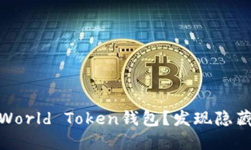 如何安全下载World Token钱包？发现隐藏的潜力与风险