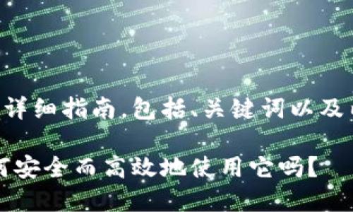 以下是关于如何使用IM Token钱包的详细指南，包括、关键词以及内容大纲，最终会形成一篇完整的文章。

解锁IM Token钱包的秘密：你知道如何安全而高效地使用它吗？