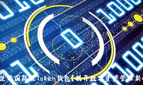  
如何轻松下载和使用国际版Token钱包？揭开数字资产管理新时代的神秘面纱！