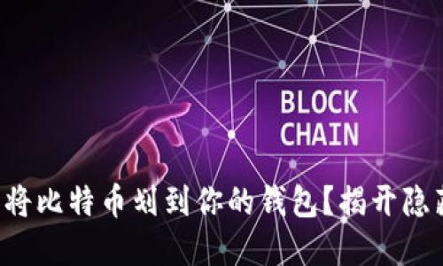 如何轻松将比特币划到你的钱包？揭开隐藏的秘密！