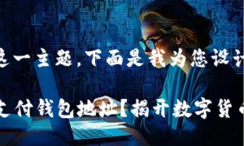 对于“token支付钱包地址”这一主题，下面是我为您设计的、关键词以及详细的大纲。

如何安全地管理您的Token支付钱包地址？揭开数字货币交易的神秘面纱！