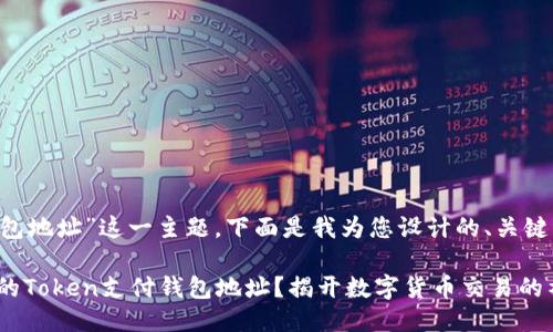 对于“token支付钱包地址”这一主题，下面是我为您设计的、关键词以及详细的大纲。

如何安全地管理您的Token支付钱包地址？揭开数字货币交易的神秘面纱！