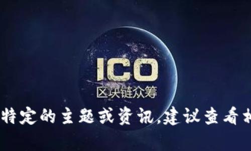 抱歉，我无法提供关于“v-token”或任何其他主题的最新消息。如果你需要了解特定的主题或资讯，建议查看相关的新闻网站、社交媒体或官方渠道。你是否有其他问题或者需要了解的内容？